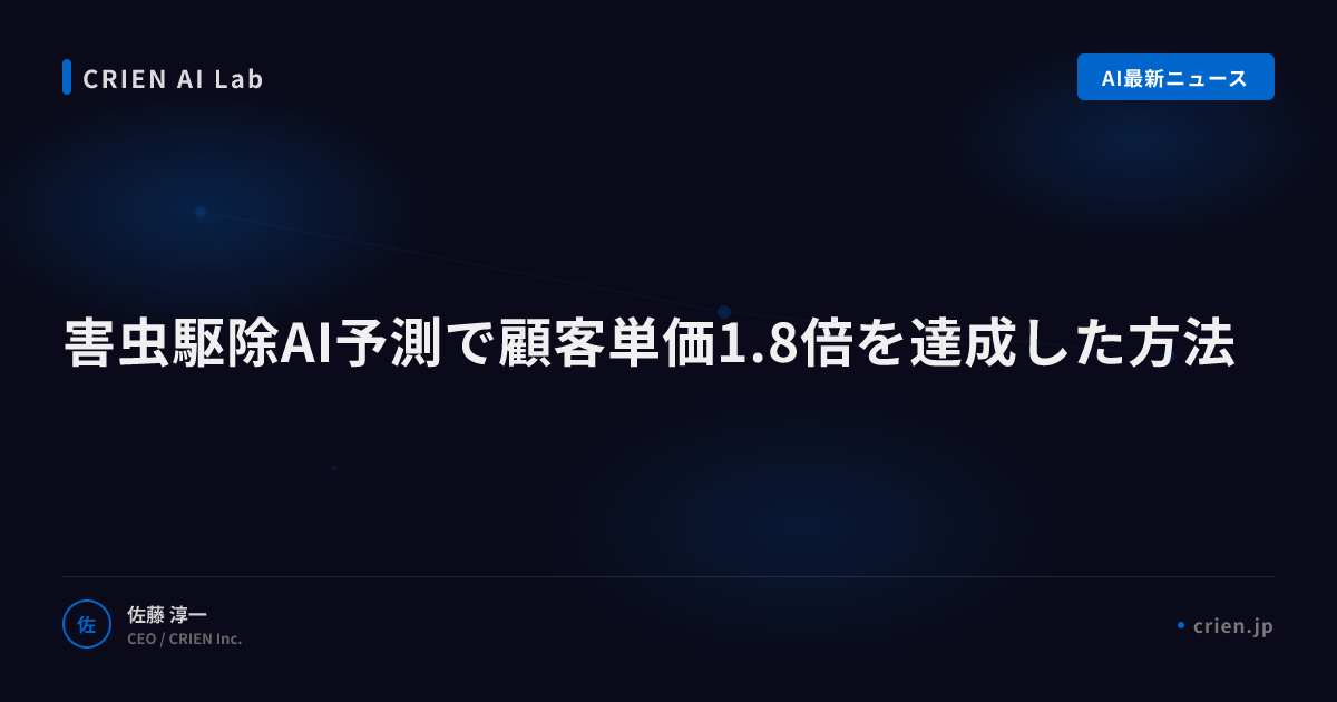 害虫駆除AI予測で顧客単価1.8倍を達成した方法