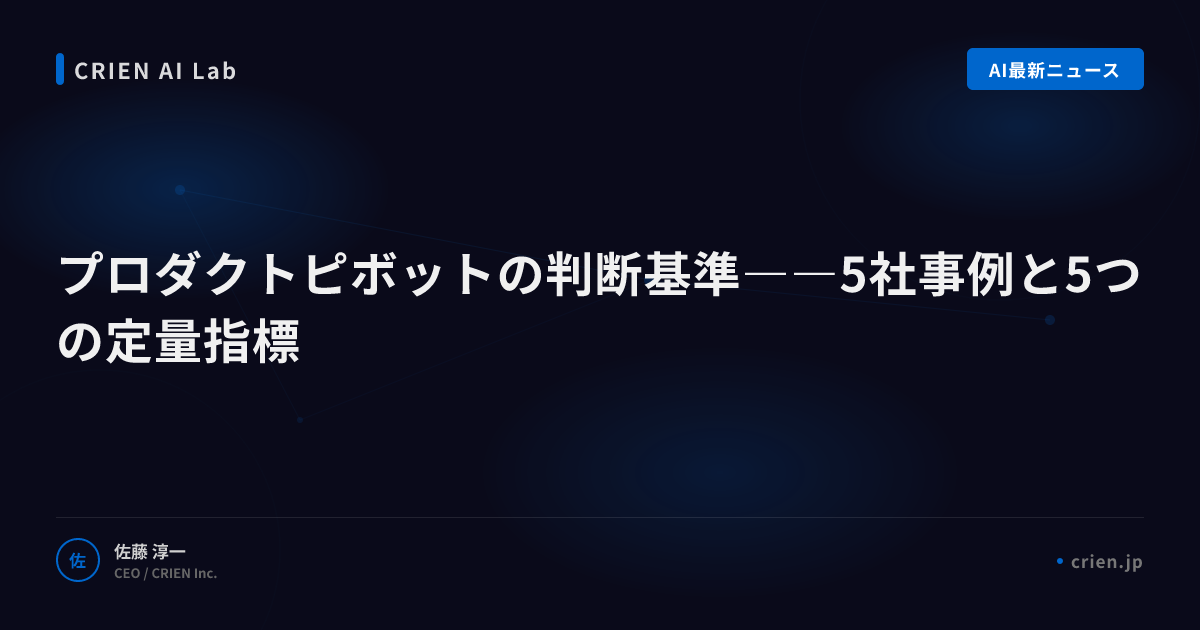 プロダクトピボットの判断基準――5社事例と5つの定量指標