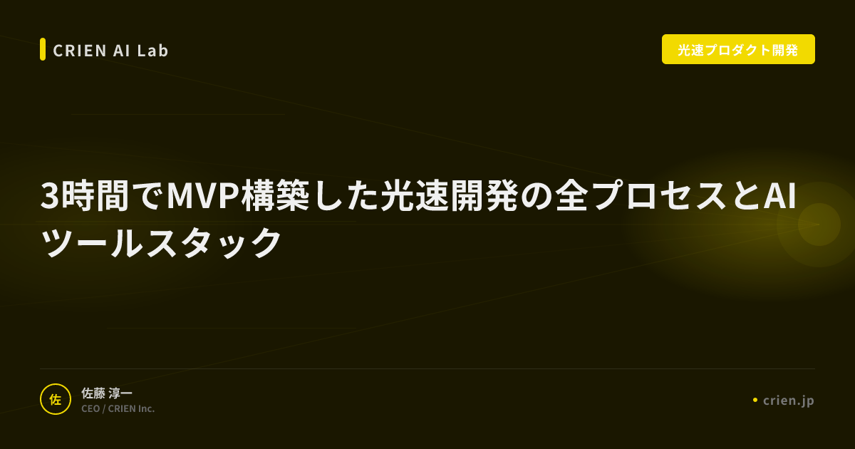 3時間でMVP構築した光速開発の全プロセスとAIツールスタック