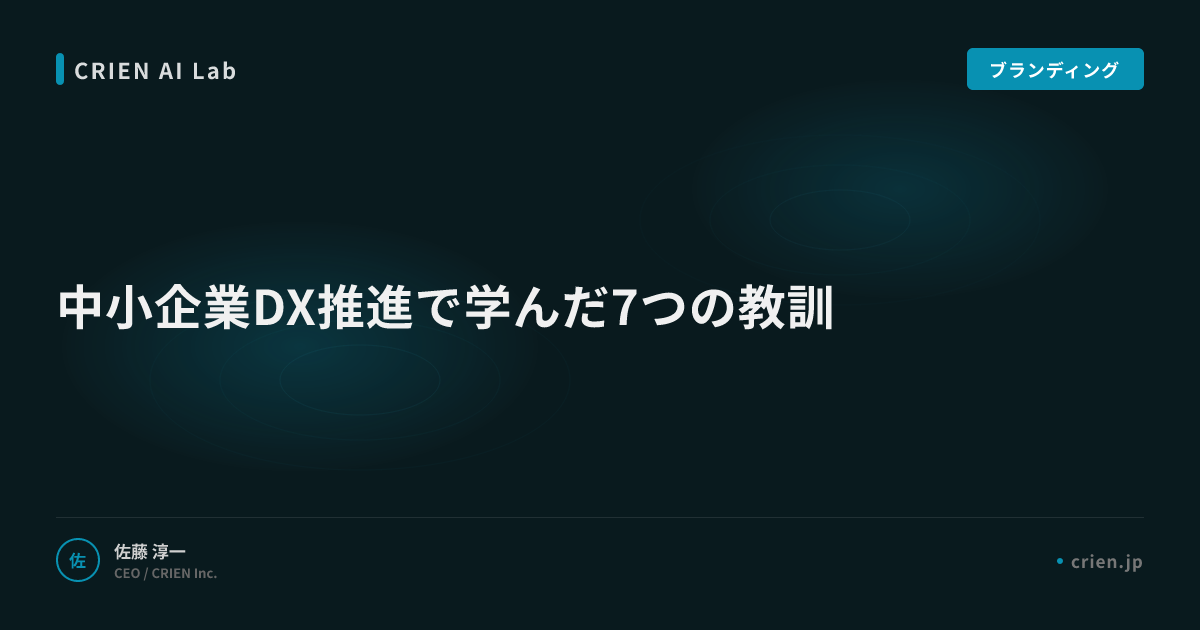 中小企業DX推進で学んだ7つの教訓