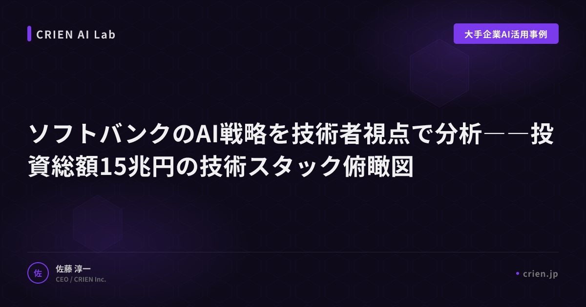 ソフトバンクのAI戦略を技術者視点で分析――投資総額15兆円の技術スタック俯瞰図