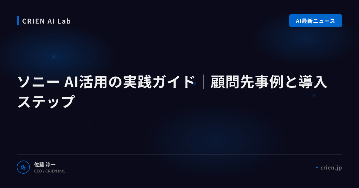 ソニーのAI戦略に学ぶエンタメ業界の未来