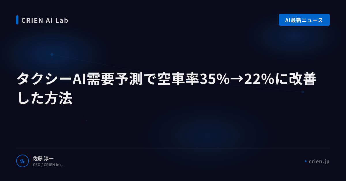 タクシーAI需要予測で空車率35%→22%に改善した方法