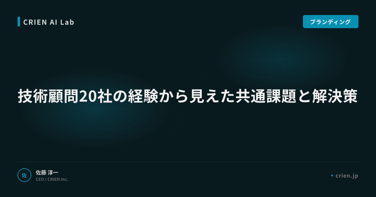 技術顧問20社の経験から見えた共通課題と解決策