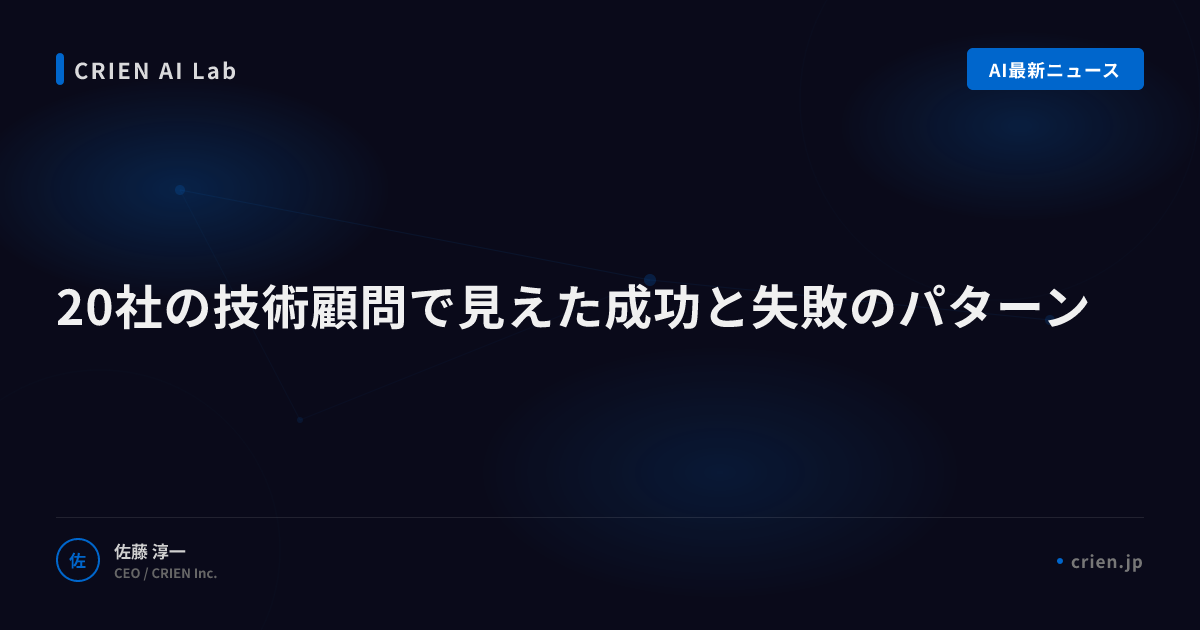 20社の技術顧問で見えた成功と失敗のパターン