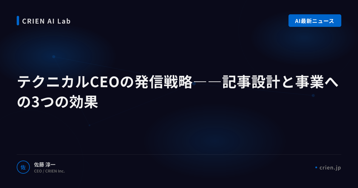 テクニカルCEOの発信戦略――記事設計と事業への3つの効果