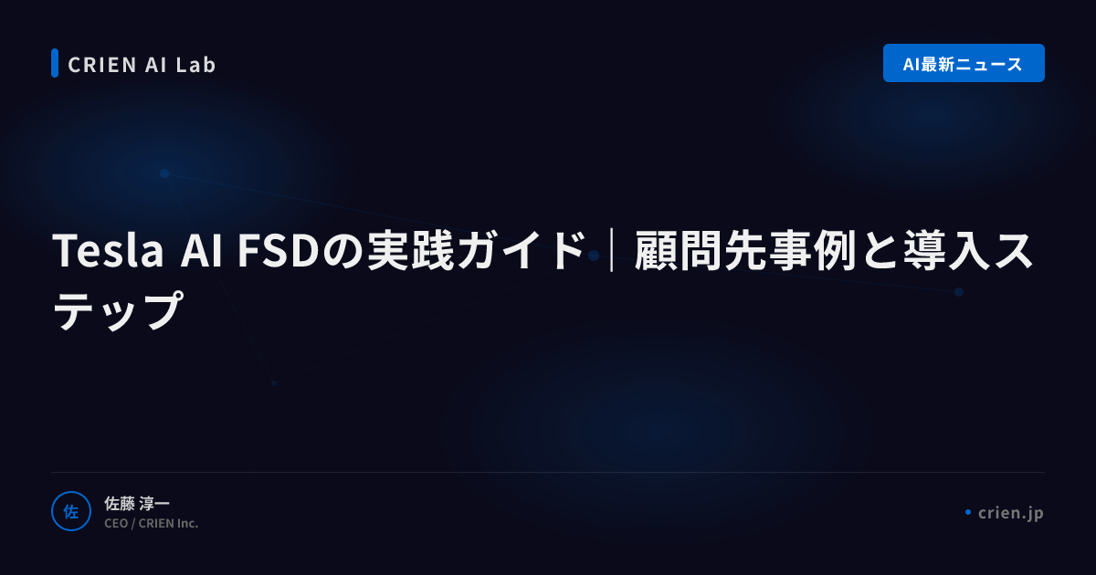 Tesla FSD技術の到達点と限界を徹底分析