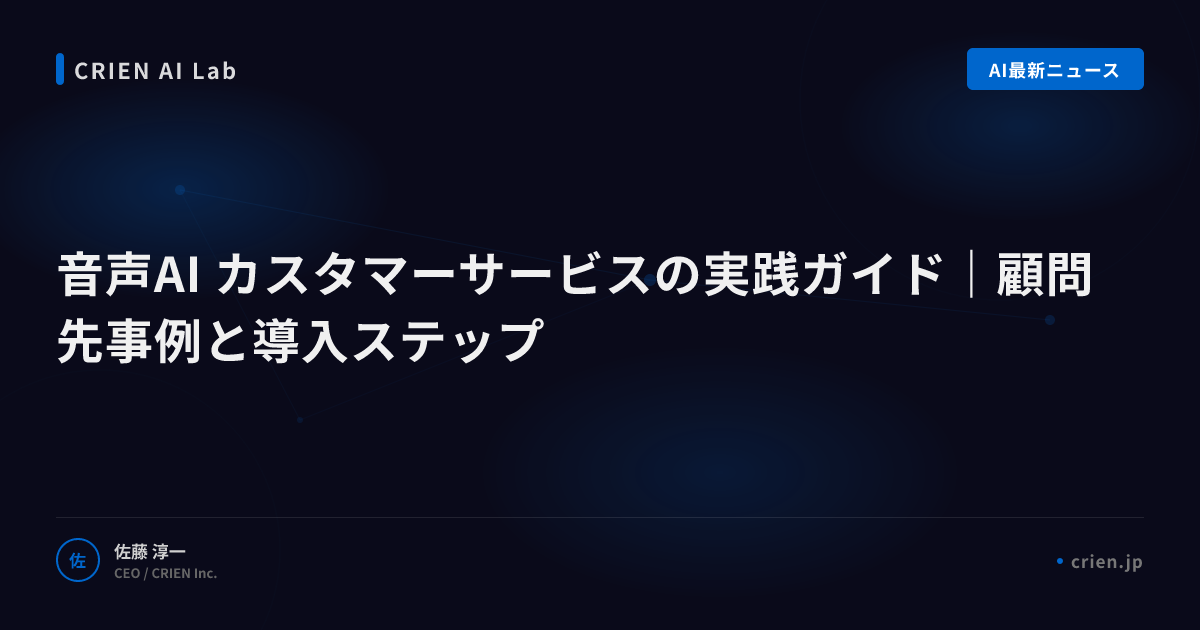 音声AIで人手不足のCS部門を立て直す方法